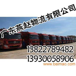 廣州物流公司,專業(yè) 誠(chéng)信就到廣東燕趙物流,廣州物流公司,專業(yè) 誠(chéng)信就到廣東燕趙物流生產(chǎn)廠家,廣州物流公司,專業(yè) 誠(chéng)信就到廣東燕趙物流價(jià)格