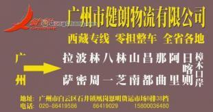 供應廣州到西藏阿里最快的物流公司/特快專線直達【健朗】_交通運輸_世界工廠網(wǎng)中國產(chǎn)品信息庫
